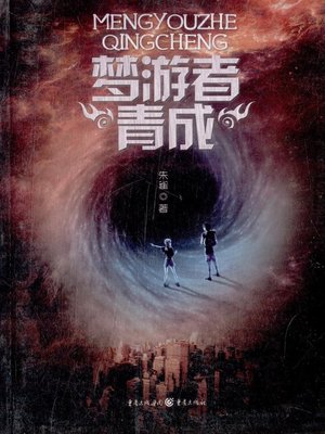 cover image of 梦游者青成(Sleepwalker Qing Cheng)